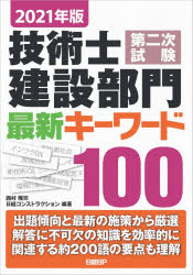 技術士第二次試験建設部門最新キーワード100　2021年版　西村隆司/編著　日経コンストラクション/編著
