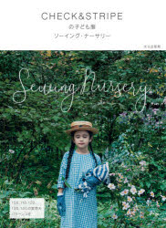 CHECK＆STRIPEの子ども服ソーイング・ナーサリー　CHECK＆STRIPE/著