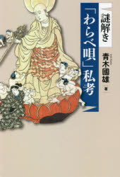 ■ISBN:9784833153867★日時指定・銀行振込をお受けできない商品になりますタイトル【新品】謎解き「わらべ唄」私考　青木國雄/著ふりがななぞときわらべうたしこう発売日202106出版社風媒社ISBN9784833153867大きさ199P　19cm著者名青木國雄/著