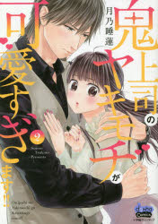 Horror C - 鬼上司のヤキモチが可愛すぎます!!　2　月乃睡蓮/著