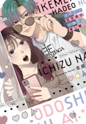 ■ISBN:9784774732220★日時指定・銀行振込をお受けできない商品になりますタイトルイケメン派手男の一途な脅し愛　花田　著ふりがないけめんはでおのいちずなおどしあいきゆんこみつくすしゆが−しろつぷこみつくす52893−37発売日202106出版社コスミック出版ISBN9784774732220著者名花田　著