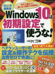 Windows　10は初期設定で使うな!　2021年最新版　今すぐ役立つ!「困った」を根こそぎ解決　日経PC21/編