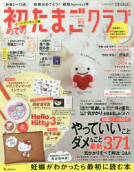 【新品】初めてのたまごクラブ　妊娠がわかったら最初に読む本　2021夏号　ハンディサイズ版のサムネイル