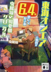 ■ISBN:9784065238332★日時指定・銀行振込をお受けできない商品になりますタイトル東海オンエアの動画が6．4倍楽しくなる本　虫眼鏡の概要欄クロニクル　虫眼鏡/〔著〕ふりがなとうかいおんえあのどうががろくてんよんばいたのしくなるほんとうかいおんえあのどうががろくてんよんばいたのしくなるほんとうかい/おんえあ/の/どうが/が/6．4ばい/たのしく/なる/ほんむしめがねのがいようらんくろ発売日202106出版社講談社ISBN9784065238332大きさ189P　15cm著者名虫眼鏡/〔著〕