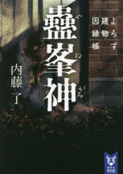 Foreign Novels - 蠱峯神　内藤了/著