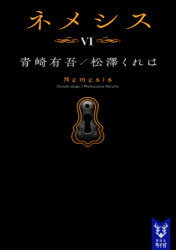 ネメシス　6　青崎有吾/著　松澤くれは/著
