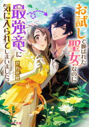 お試しで喚ばれた聖女なのに最強竜に気に入られてしまいました。　かわせ秋/〔著〕