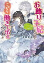 ■ISBN:9784047366664★日時指定・銀行振込をお受けできない商品になりますタイトルお飾り王妃になったので、こっそり働きに出ることにしました　〔3〕　うさぎと一緒に偽聖女を成敗します!?　富樫聖夜/〔著〕ふりがなおかざりおうひになつたのでこつそりはたらきにでることにしました33び−ずろぐぶんこと−1−10うさぎといつしよににせせいじよおせいばいします発売日202106出版社KADOKAWAISBN9784047366664大きさ284P　15cm著者名富樫聖夜/〔著〕