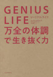 GENIUS LIFE 万全の体調で生き抜く力 マックス ルガヴェア/著 江口泰子/訳