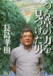 Pocketbooks （Nonfiction） - つる草の力を見つけた男　長島孝樹/著