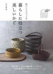 紙バンドでつくる暮らしに役立つ美しいかご/古木,明美 河出書房新社(3.0)