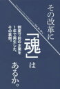 その改革に「魂」はあるか。 倒産寸前の企業を1年で再生した、その裏側。 渋谷翔一郎/著