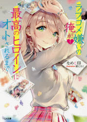 ■ISBN:9784815609351★日時指定・銀行振込をお受けできない商品になりますタイトルラブコメ嫌いの俺が最高のヒロインにオトされるまで　なめこ印/著ふりがならぶこめぎらいのおれがさいこうのひろいんにおとされるまでじ−え−ぶんこな−8−4GA/ぶんこな−8−4発売日202106出版社SBクリエイティブISBN9784815609351大きさ265P　15cm著者名なめこ印/著
