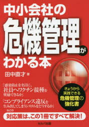 中小会社の危機管理がわかる本 田中直才/著
