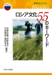 ロシア文化55のキーワード　沼野充義/編著　沼野恭子/編著　平松潤奈/編著　乗松亨平/編著