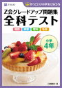 Z会グレードアップ問題集 全科テスト 小学4年/Z会編集部/編集 Z会 編集部