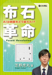 布石革命　AIは囲碁をどう変えた!?　芝野虎丸/著