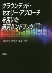 グラウンデッド・セオリー・アプローチを用いた研究ハンドブック　戈木クレイグヒル滋子/編著