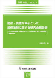 動産 債権を中心とした担保法制に関する研究会報告書 付 各国の動産 債権を中心とした担保法制に関する調査研究業務報告書 商事法務/編