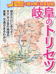 岐阜のトリセツ　地図で読み解く初耳秘話