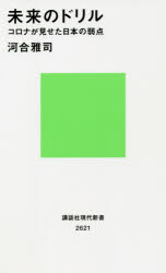 未来のドリル　コロナが見せた日本の弱点　河合雅司/著