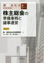 株主総会の準備事務と議事運営　宮谷隆/著　奥山健志/著　森・濱田松本法律事務所/編