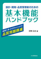設計・開発・品質管理者のための基本機能ハンドブック　品質工学・タグチメソッドで品質問題撲滅　芝野..