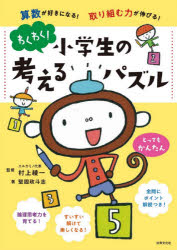乐天商城 - わくわく!小学生の考えるパズル　算数が好きになる!取り組む力が伸びる!　とってもかんたん　堅固政斗志/著　村上綾一/監修
