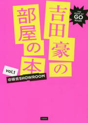 吉田豪の部屋の本　＠猫舌SHOWROOM　vol．1　吉田豪/著