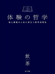 体験の哲学 地上最強の人生に役立つ哲学活用法