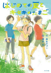 Other - はじめての夏とキセキのたまご　麻生かづこ/作　酒井以/絵
