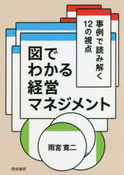 図でわかる経営マネジメント　事例で読み解く12の視点　雨宮寛二/著