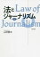 法とジャーナリズム 山田健太/著 3,300円