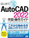 はじめて学ぶAutoCAD　2022作図・操作ガイド　鈴木孝子/著