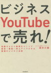 ビジネスYouTubeで売れ!　知識ゼロから動画をつくって販促→集客→売上アップさせる最強のビジネス法則　酒井大輔/著