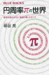 ■ISBN:9784065206751★日時指定・銀行振込をお受けできない商品になりますタイトル【新品】円周率πの世界　数学を進化させた「魅惑の数」のすべて　柳谷晃/著ふりがなえんしゆうりつぱいのせかいえんしゆうりつ//の/せかいすうがくおしんかさせたみわくのすうのすべてぶる−ばつくすB−2147発売日202106出版社講談社ISBN9784065206751大きさ238P　18cm著者名柳谷晃/著