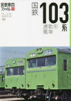 国鉄103系通勤形電車　「旅と鉄道」編集部/編