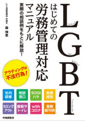 ■ISBN:9784863198456★日時指定・銀行振込をお受けできない商品になりますタイトルLGBTはじめての労務管理対応マニュアル　実際の相談例をもとに解説!　森伸恵/著ふりがなえるじ−び−てい−はじめてのろうむかんりたいおうまにゆあ...