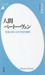 ■ISBN:9784582859775★日時指定・銀行振込をお受けできない商品になりますタイトル【新品】人間ベートーヴェン　恋愛と病にみる不屈の精神　石川栄作/著ふりがなにんげんべ−と−ヴえんれんあいとやまいにみるふくつのせいしんへいぼんしやしんしよ977発売日202106出版社平凡社ISBN9784582859775大きさ261P　18cm著者名石川栄作/著