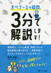 オペナースの疑問、3分で解説します!　麻酔導入、くすりと輸液、神経ブロック、緊急事態の乗り切り方…、麻酔科医がほんとにきかれたことをまとめました　吉田圭佑/著