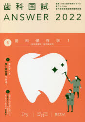 歯科国試ANSWER　2022－5　歯科保存学　1　DES歯学教育スクール/編集