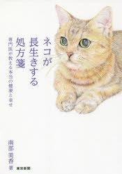 ■ISBN:9784808310592★日時指定・銀行振込をお受けできない商品になりますタイトル【新品】ネコが長生きする処方箋　専門医が教える本当の健康と幸せ　南部美香/著ふりがなねこがながいきするしよほうせんせんもんいがおしえるほんとうのけんこうとしあわせ発売日202106出版社東京新聞ISBN9784808310592大きさ183P　19cm著者名南部美香/著