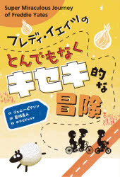 ■ISBN:9784265860517★日時指定・銀行振込をお受けできない商品になりますタイトルフレディ・イェイツのとんでもなくキセキ的な冒険　ジェニー・ピアソン/作　ロブ・ビダルフ/絵　岩城義人/訳ふりがなふれでいいえいつのとんでもなくきせきてきなぼうけん発売日202106出版社岩崎書店ISBN9784265860517大きさ294P　20cm著者名ジェニー・ピアソン/作　ロブ・ビダルフ/絵　岩城義人/訳