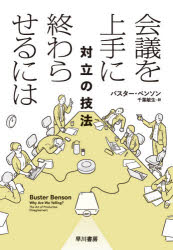 Employment Business and Economy - 会議を上手に終わらせるには　対立の技法　バスター・ベンソン/著　千葉敏生/訳