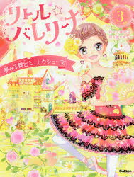 ■ISBN:9784052053894★日時指定・銀行振込をお受けできない商品になりますタイトルリトル☆バレリーナ　3　夢みる舞台と、トウシューズ　工藤純子/作　佐々木メエ/絵　村山久美子/監修ふりがなりとるばれり−な33ゆめみるぶたいととうしゆ−ず発売日202106出版社学研プラスISBN9784052053894大きさ158P　18cm著者名工藤純子/作　佐々木メエ/絵　村山久美子/監修