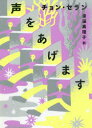 声をあげます　チョンセラン/著　斎藤真理子/訳