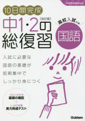 10日間完成中1・2の総復習国語