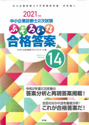 中小企業診断士2次試験ふぞろいな合格答案　2021年版　エピソード14　ふぞろいな合格答案プロジェク ...