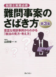 ■ISBN:9784324110324★日時指定・銀行振込をお受けできない商品になりますタイトル【新品】難問事案のさばき方　税理士実務必携　第3集　豊富な相談事例からわかる「税法の見方・考え方」　山田俊一/著ふりがななんもんじあんのさばきかた33ぜいりしじつむひつけいほうふなそうだんじれいからわかるぜいほうのみかたかんがえかた発売日202106出版社ぎょうせいISBN9784324110324大きさ251P　21cm著者名山田俊一/著