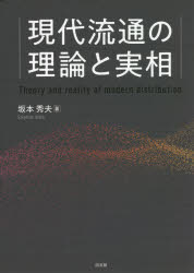 Other - 現代流通の理論と実相　坂本秀夫/著
